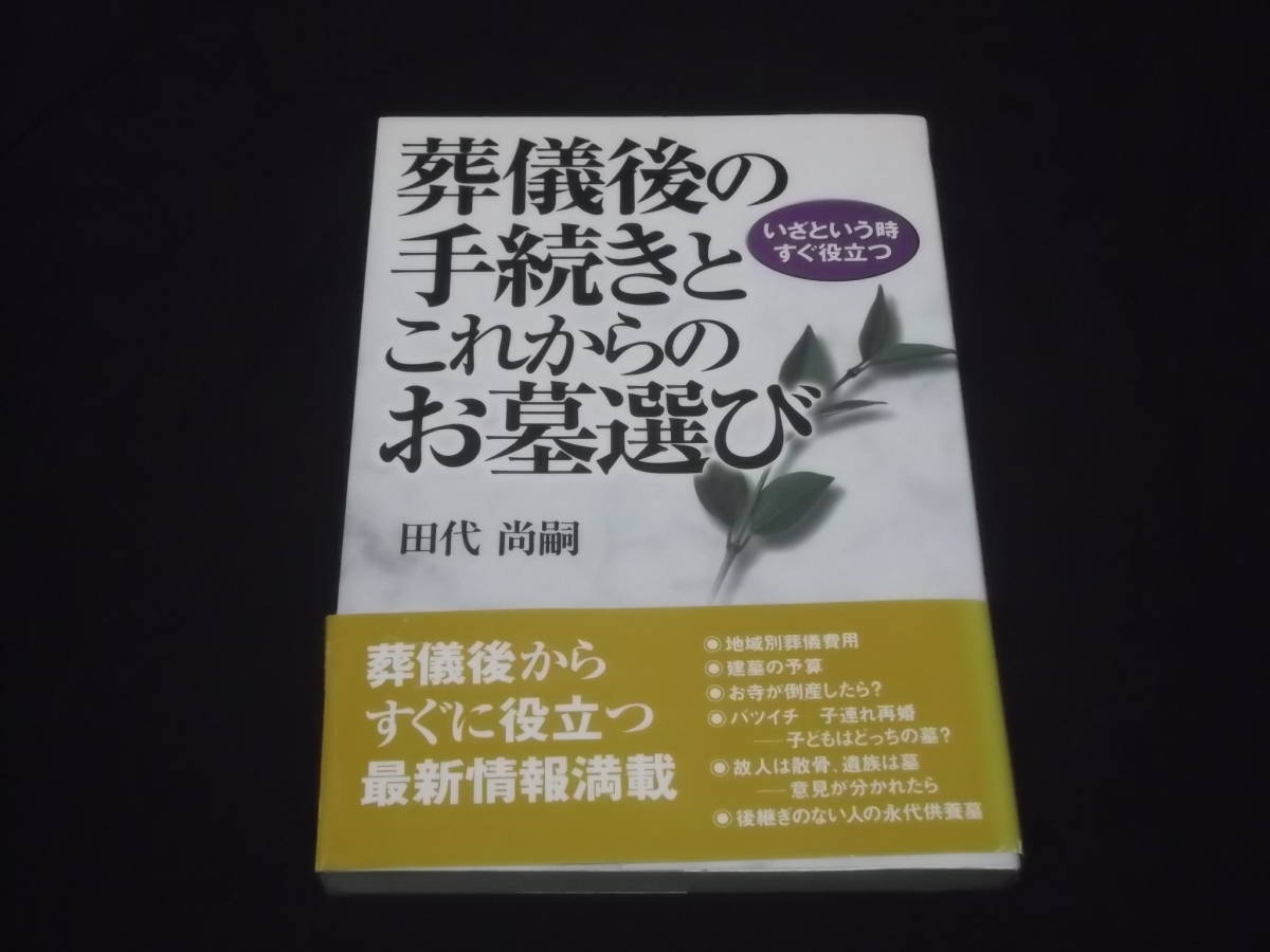葬儀後の手続きとこれからのお墓選び 田代尚嗣 お葬式 法要 相続 建墓 他 拍卖