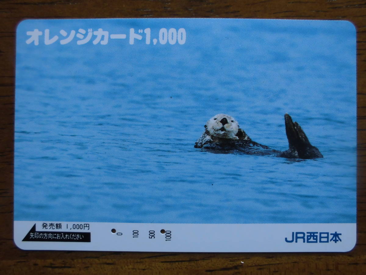 JR西 オレカ 使用済 ラッコ ① 【送料無料】拍卖