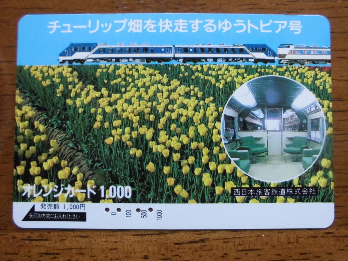 JR西 オレカ 使用済 チューリップ畑 ゆうとぴあ号 【送料無料】拍卖