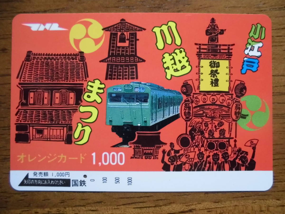 国鉄 オレカ 使用済 小江戸 川越まつり 1穴 【送料無料】拍卖