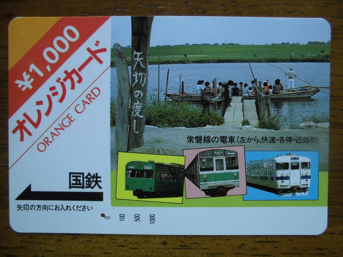 国鉄 オレカ 使用済 矢切の渡し 常磐線 快速 近郊形 1穴 【送料無料】拍卖