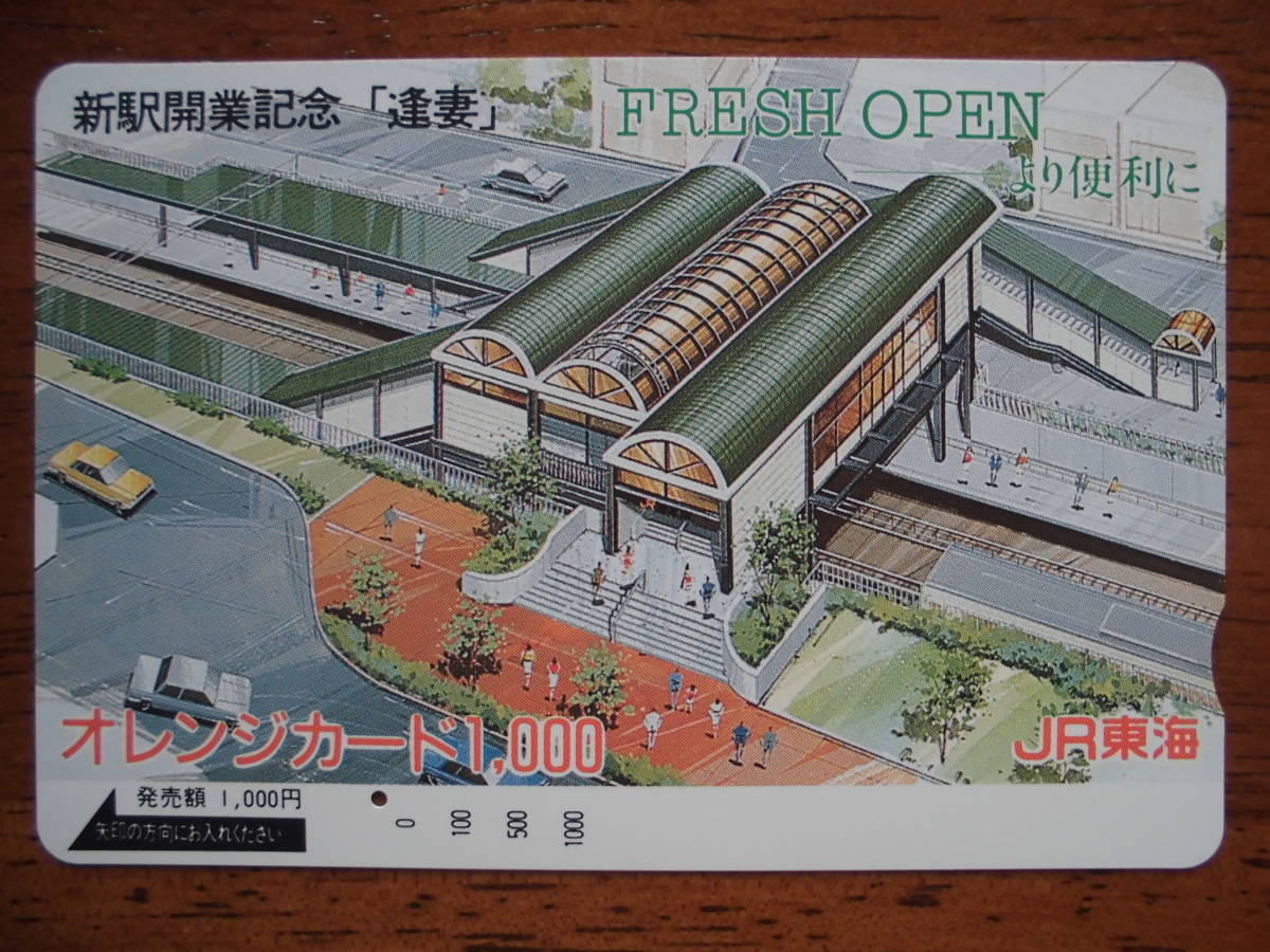 JR東海 オレカ 使用済 新駅開業記念 東海道本線 逢妻 1穴 【送料無料】拍卖