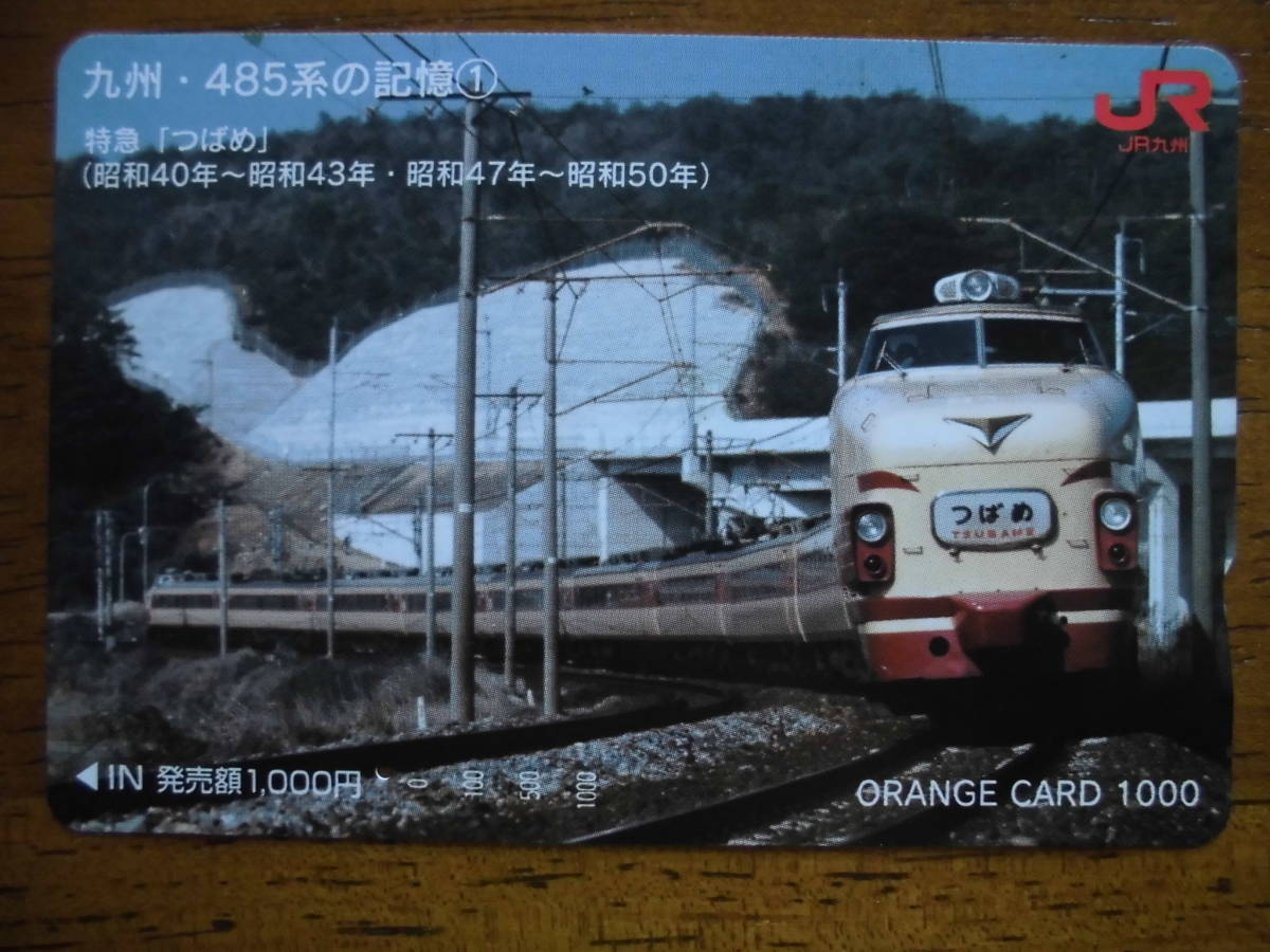 JR九 オレカ 使用済 485系 記憶 ① 特急 つばめ 1穴 【送料無料】拍卖