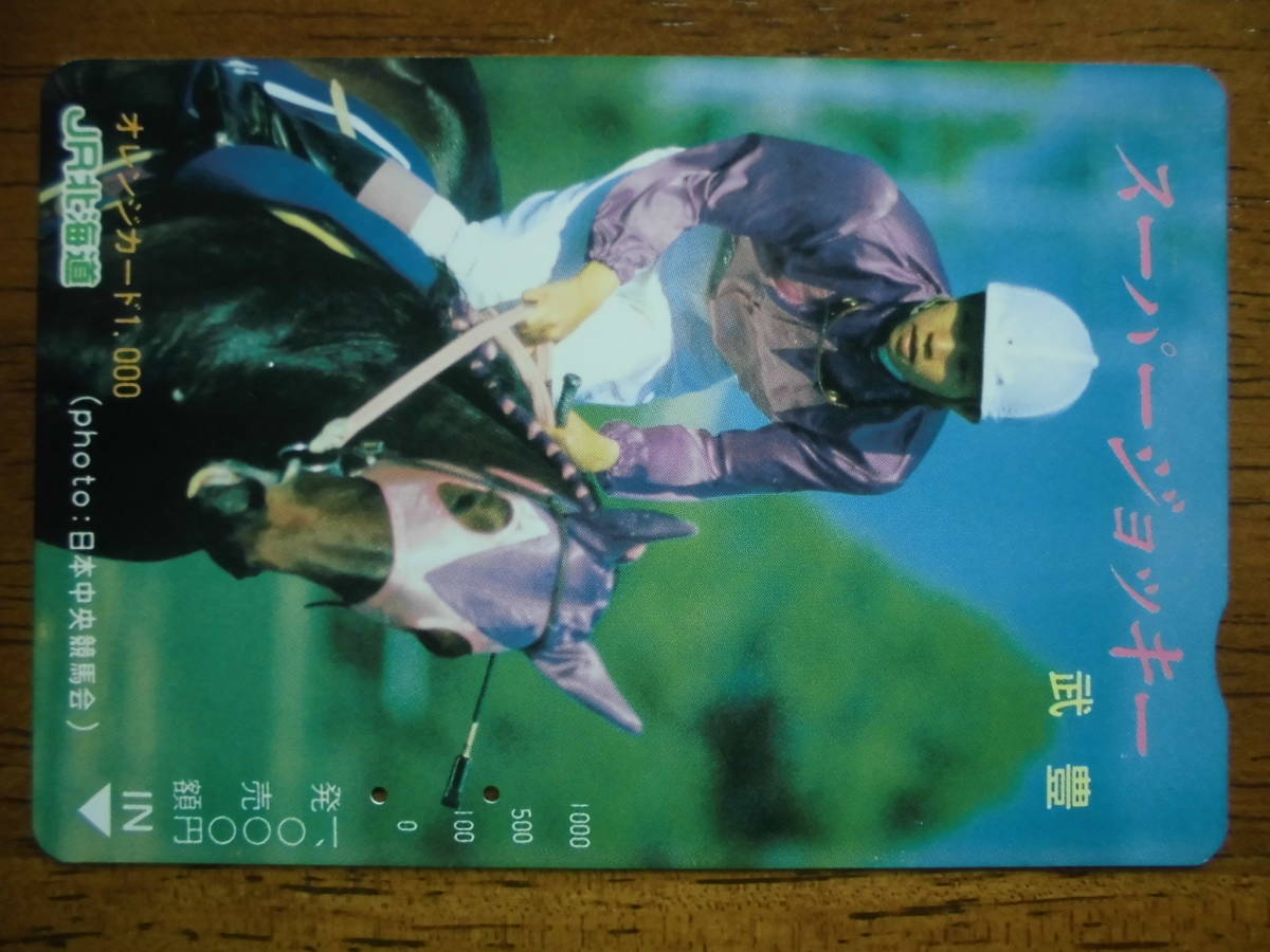 JR北 オレカ 使用済 競馬 JRA スーパージョッキー 武豊 【送料無料】拍卖