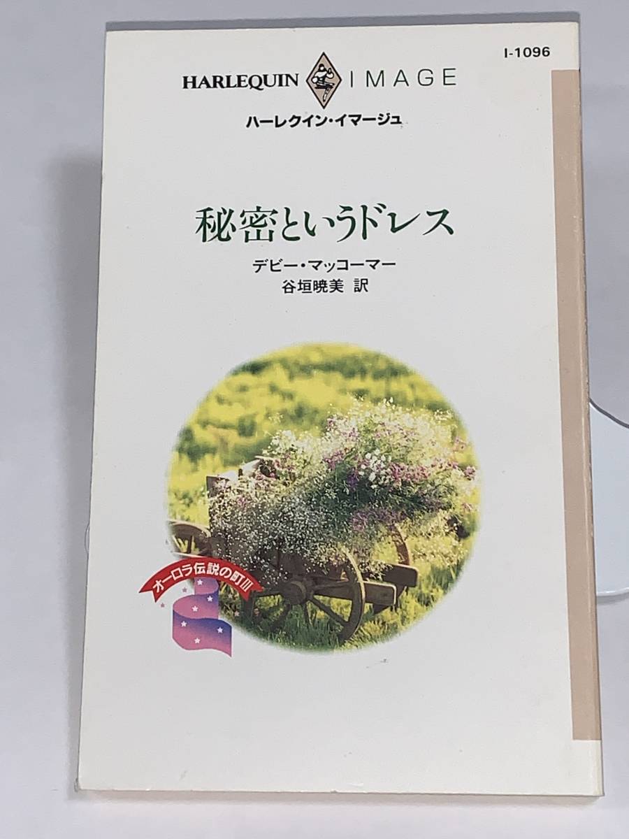 ◇◇ハーレクイン・イマージュ◇◇ I-1096 【秘密というドレス】 著者=デビー・マッコーマー 中古品 初版《オーロラ伝説の町Ⅲ》拍卖