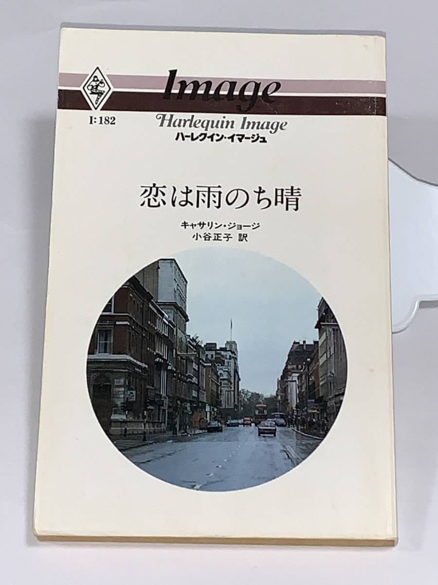 値下◇◇ハーレクイン・イマージュ◇◇ I:182 【恋は雨のち晴】 著者=キャサリン・ジョージ 中古品 初版 ★喫煙者ペット無拍卖