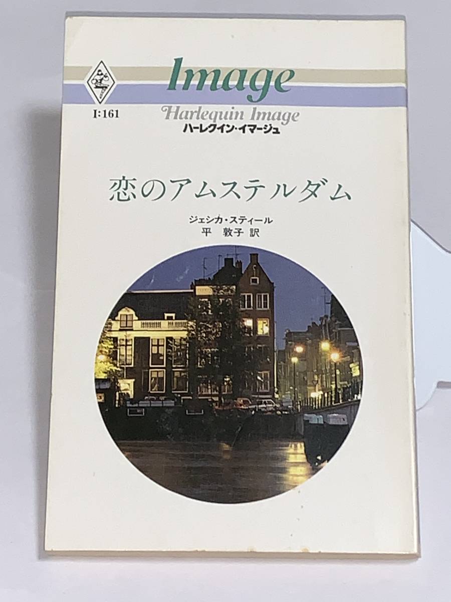 ◇◇ハーレクイン・イマージュ◇◇ I:161 【恋のアムステルダム】 著者=ジェシカ・スティール 中古品 初版 ★喫煙者ペット無拍卖