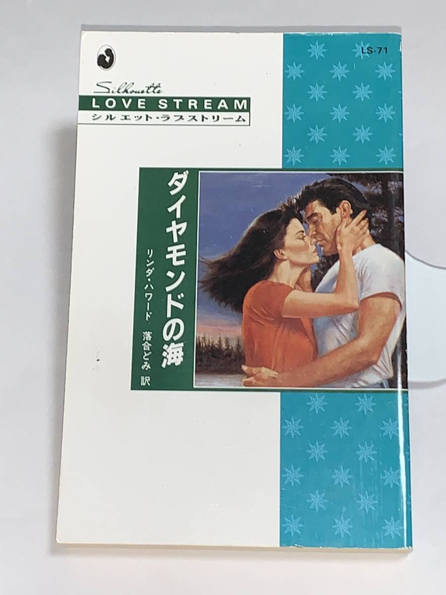 *◆シルエット・ラブストリーム◆* LSー71【ダイヤモンドの海】 著者=リンダ・ハワード 中古品 初版 ★喫煙者ペット無拍卖