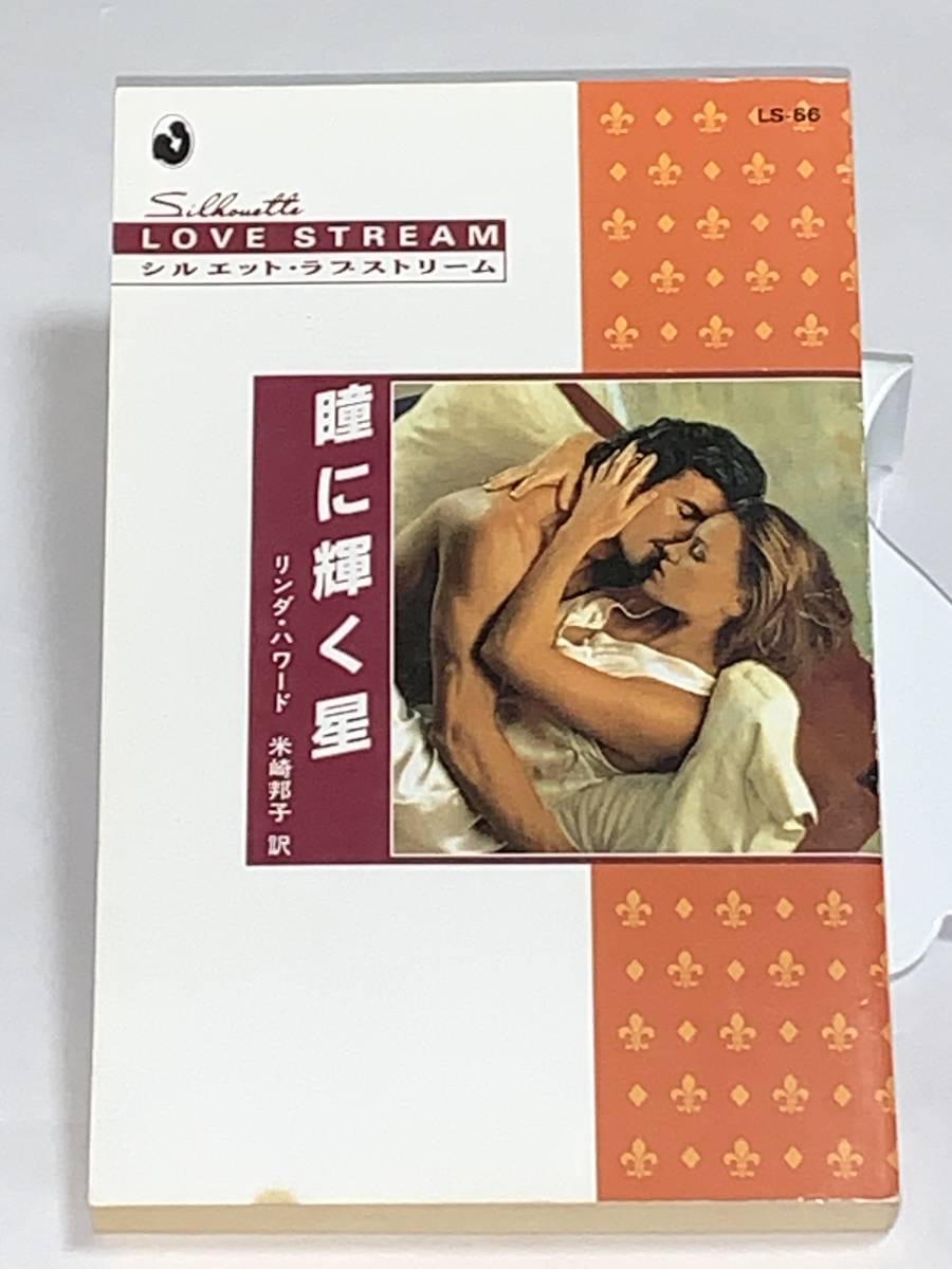 値下*◆シルエット・ラブストリーム◆* LSー66 【瞳に輝く星】 著者=リンダ・ハワード 中古品 初版 ★喫煙者ペット無拍卖