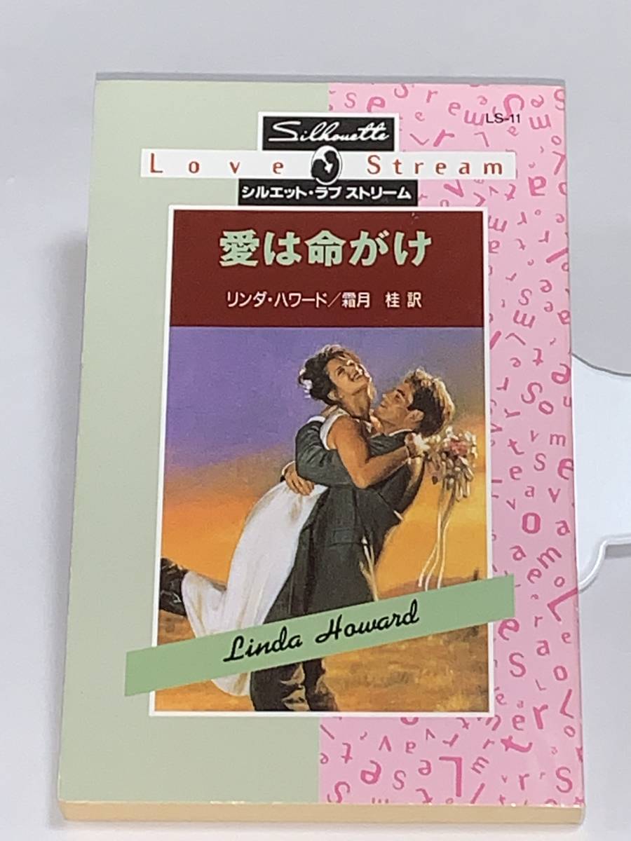 値下*◆シルエット・ラブストリーム◆* LSー11 【愛は命がけ】 著者=リンダ・ハワード 中古品 初版 ★喫煙者ペットはいません拍卖