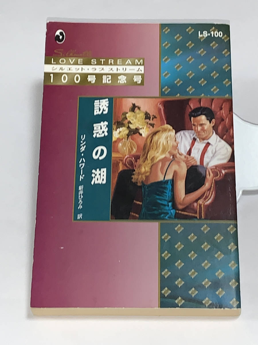 *◆シルエット・ラブストリーム◆* LSー100 【誘惑の湖】《100号記念号》著者=リンダ・ハワード 中古品 初版 ★LS-39スピンオフ拍卖