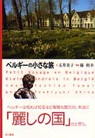 ベルギーの小さな旅拍卖