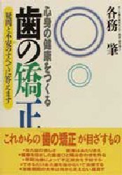 心身の健康をつくる歯の矯正拍卖