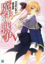 魔法戦争 5巻(MF文庫J)拍卖
