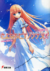 さよならピアノソナタ  2巻 (電撃文庫)拍卖