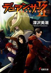 デュアン・サークⅡ 13 導くもの、導かざるもの 下巻(電撃文庫)拍卖