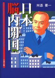 日本脳内開国 直面している問題がおもしろいほどわかる拍卖