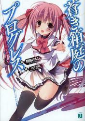 蒼き箱庭のプログレス Ange Chronicle(MF文庫J)拍卖