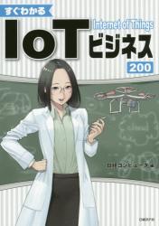 すぐわかるIoTビジネス200拍卖