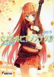 さよならピアノソナタ  3巻 (電撃文庫)拍卖