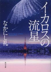 イカロスの流星拍卖