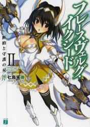 フレースヴェルグ・イクシードⅡ 断約と守護の双斧(MF文庫J)拍卖