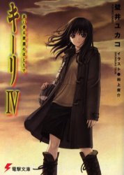 キーリⅣ 長い夜は深淵のほとりで(電撃文庫)拍卖