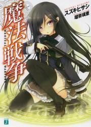 魔法戦争 1巻(MF文庫J)拍卖
