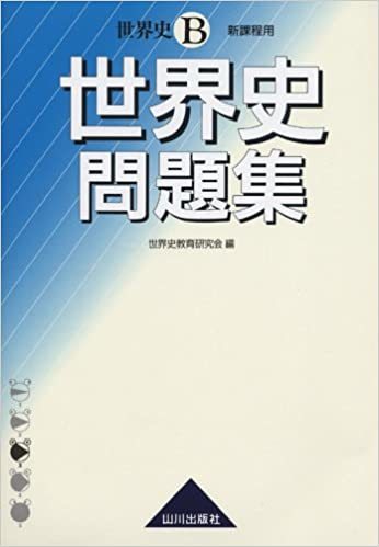 世界史B世界史問題集拍卖