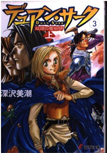 デュアン・サーク3 双頭の魔術師 上巻(電撃文庫)拍卖