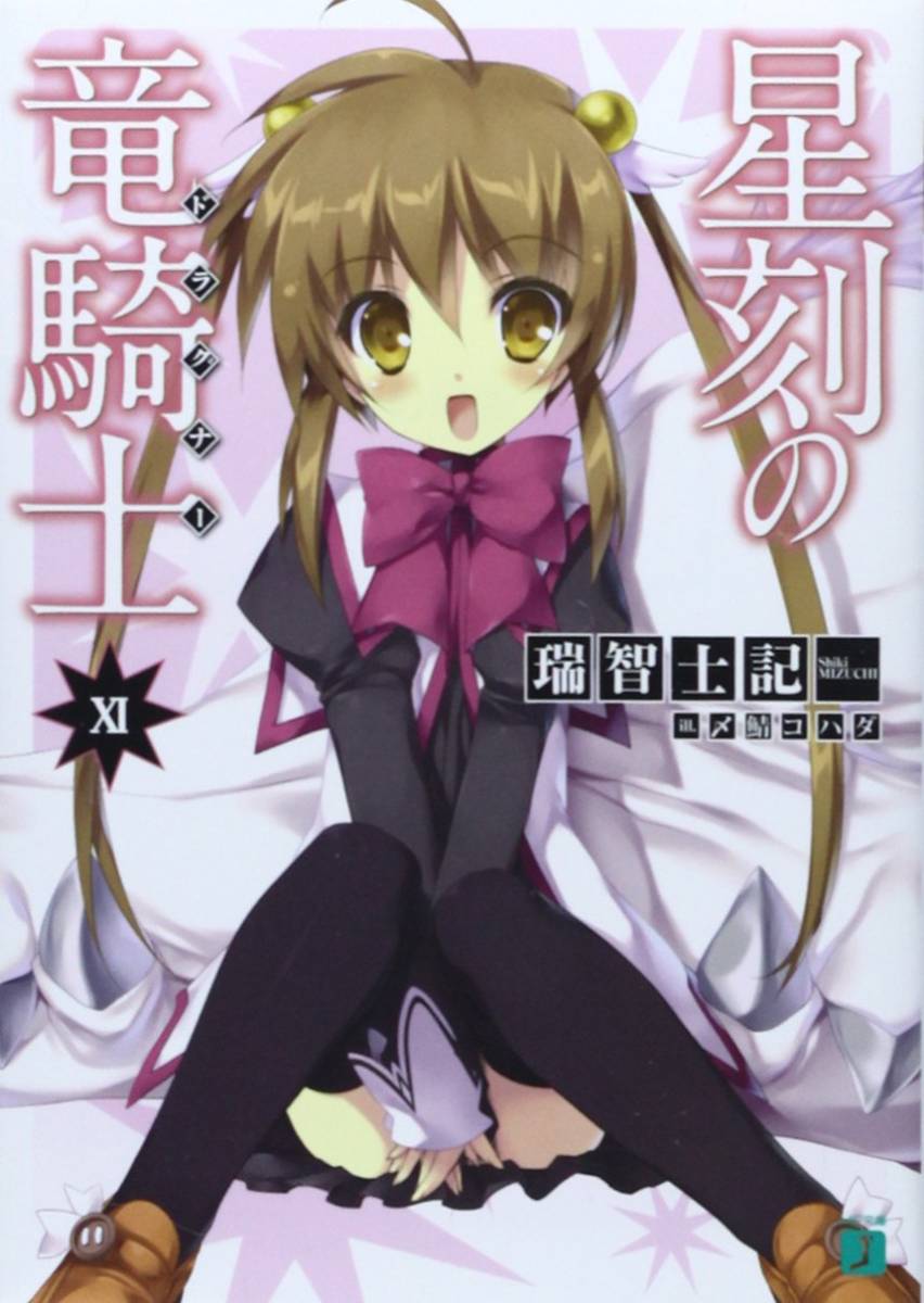 星刻の竜騎士 11巻(MF文庫J)拍卖