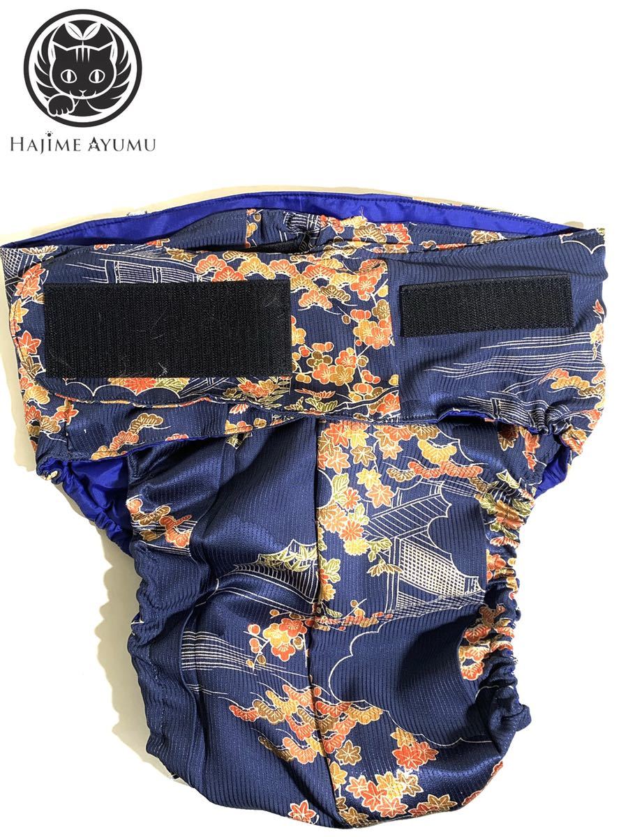 【現品1点限り】HAJIME AYUMU 高級柄付き着物リメイク介護用オムツカバー FREEサイズ 介護用品 ネイビー 防水加工 和風 インナー拍卖