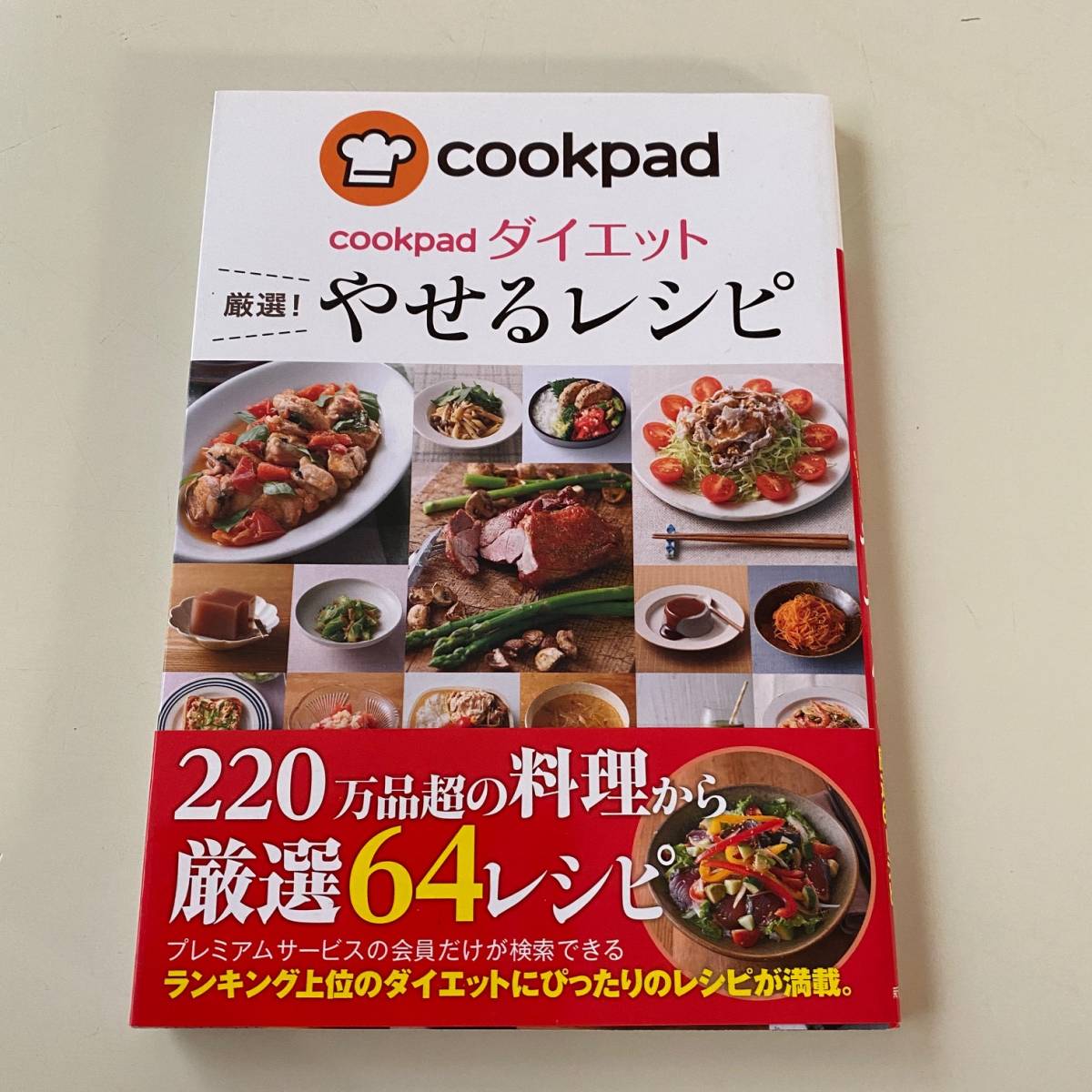 ◆cookpadダイエット 厳選!やせるレシピ◆拍卖