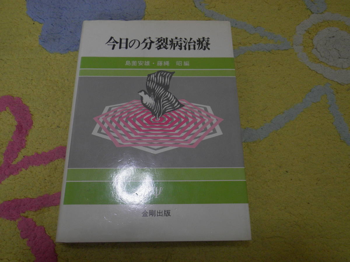 今日の分裂病治療 今世紀なかばの向精神薬の発見は分裂病の完全治療を幻想させた。拍卖