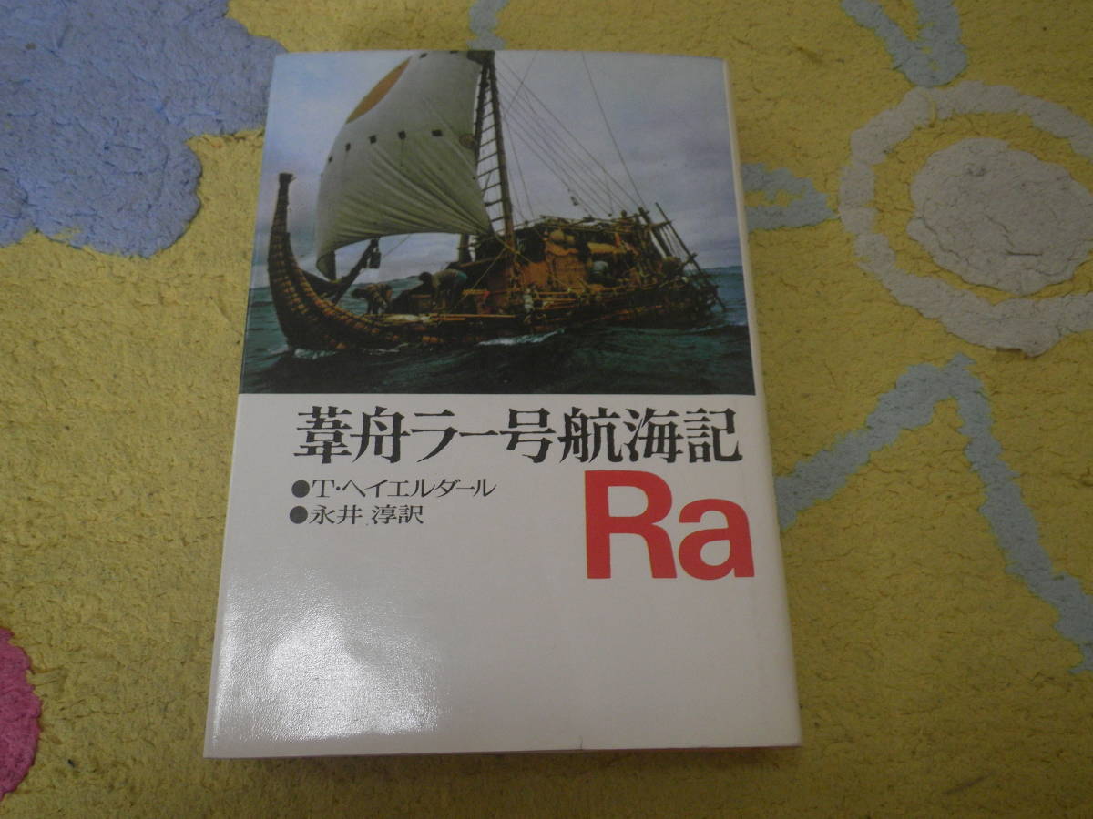 葦舟ラー号航海記 古代文明の謎に挑み人類の未来を考察する壮大な実験航海記。トール・ヘイエルダール拍卖