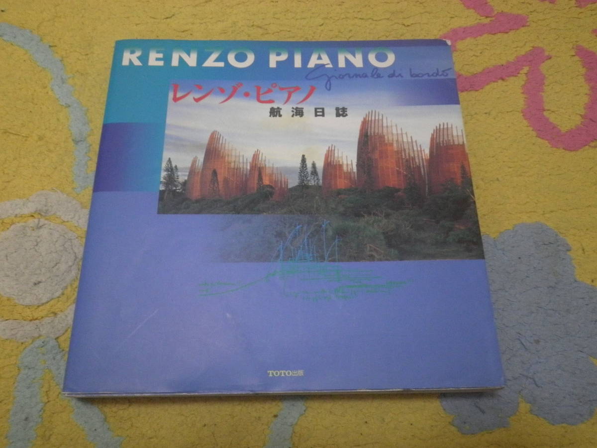 レンゾ・ピアノ 航海日誌 ポンピドー・センター、関西国際空港、埼玉アリーナ、ティバウー文化センターまでピアノ自身が綴る全軌跡。拍卖