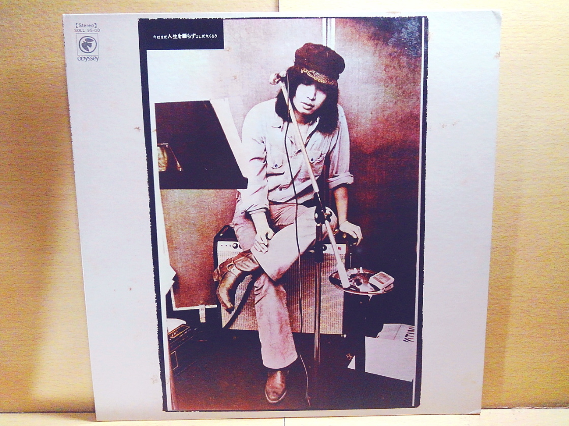 よしだたくろう(吉田拓郎)/今はまだ人生を語らず/LP拍卖