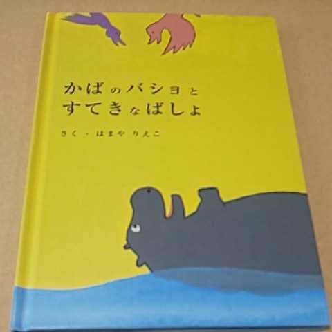 絵本 かばのバショとすてきなばしょ はまやりえこ 土屋鞄製造所 送料¥185拍卖