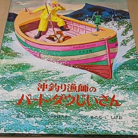 絵本 沖釣り漁師のバート・ダウじいさん 送料¥185 定価¥2300拍卖
