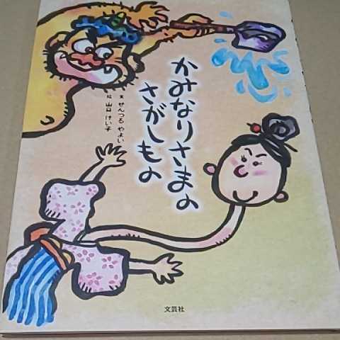 美品 絵本 かみなりさまのさがしもの 文芸社 送料¥185拍卖