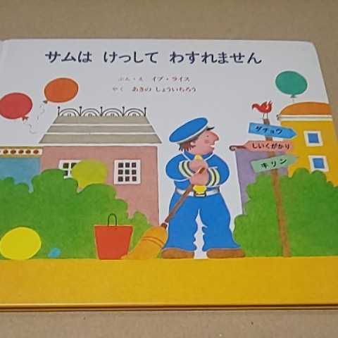 絵本 サムはけっしてわすれません 童話館出版 送料¥185拍卖