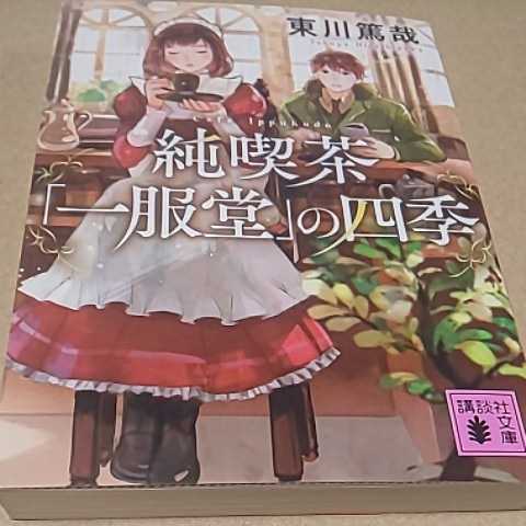 文庫本 東川篤哉 純喫茶「一服堂」の四季 送料¥185拍卖