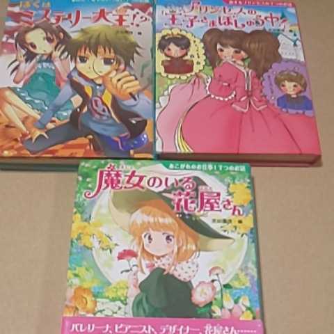 児童書 7つのお話しシリーズ3冊(プリンセスの王子さまぼしゅう中!・ぼくはミステリー大王!?・魔女のいる花屋さん) 送料¥185拍卖