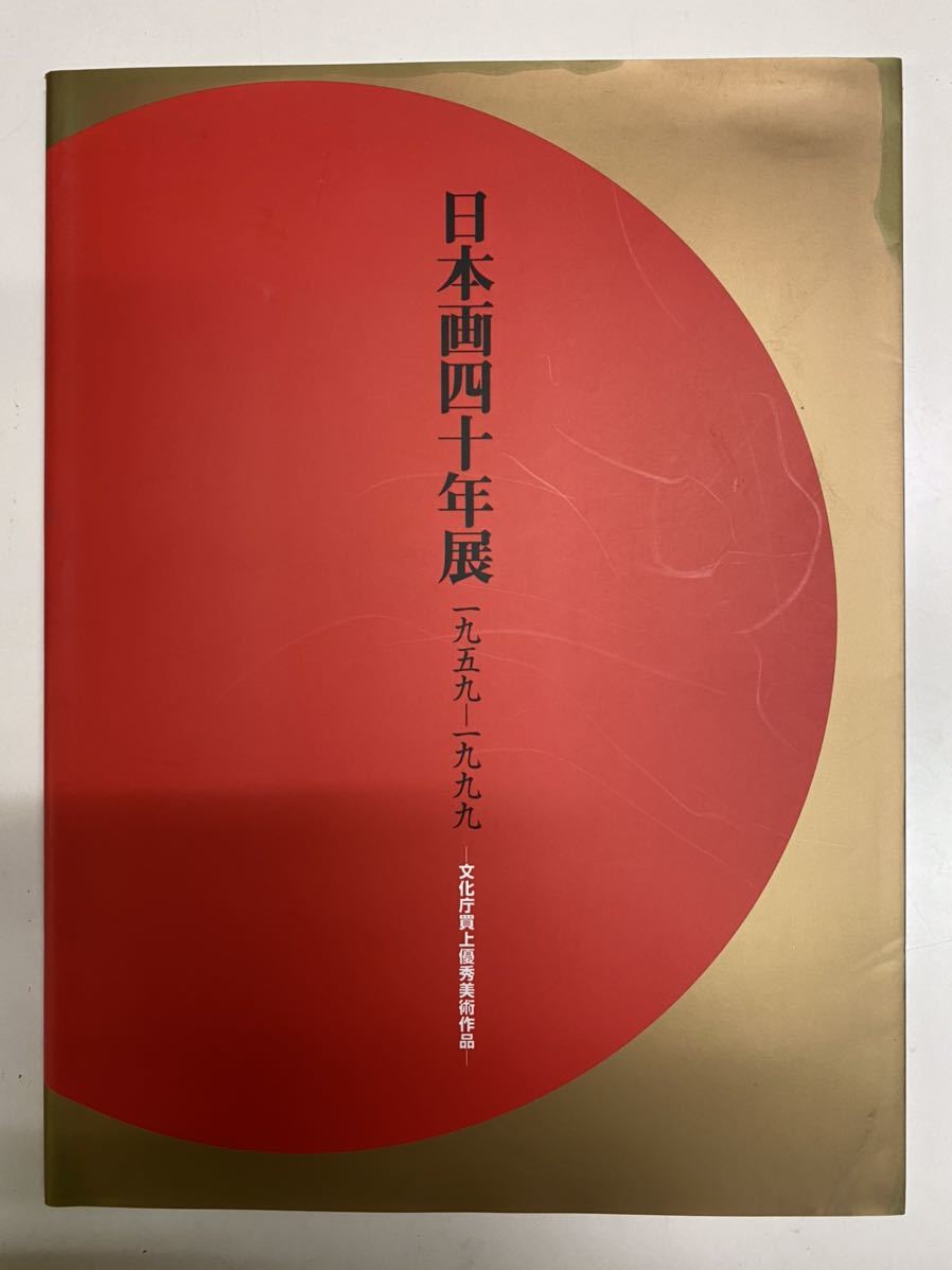 日本画四十年展 画集 1959~1999 文化 アート 作品集拍卖