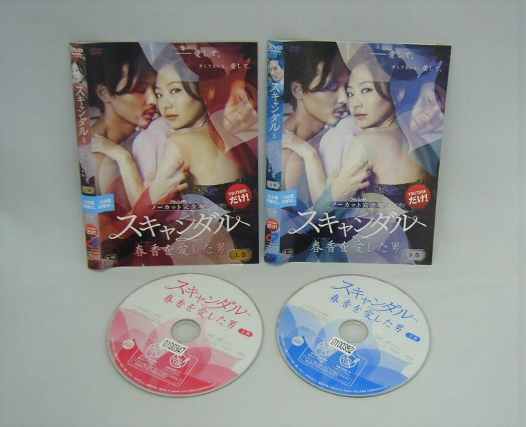 090-0303 送料無料 スキャンダル 春香(チュンヒャン)を愛した男 ノーカット完全版 全2巻 ディスクとジャケットのみ レンタル版※潰れ有り拍卖