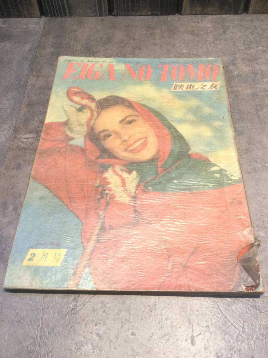 時代物 当時物 映画之友 1951年(昭和26年)2月号拍卖