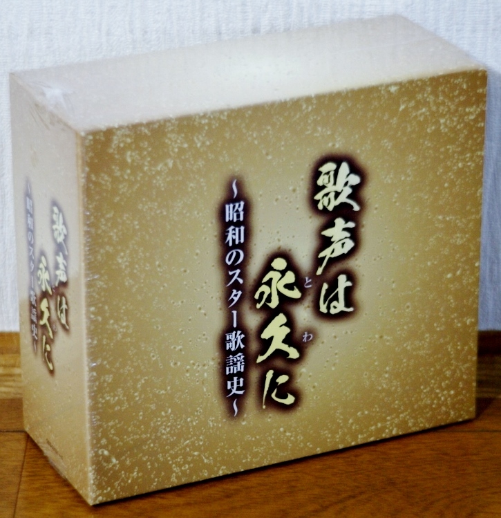 新品 通販限定♪歌声は永久に~昭和のスター歌謡史~★懐メロ 歌声喫茶 李香蘭 藤山一郎 淡谷のり子 高峰三枝子 美空ひばり 音丸拍卖