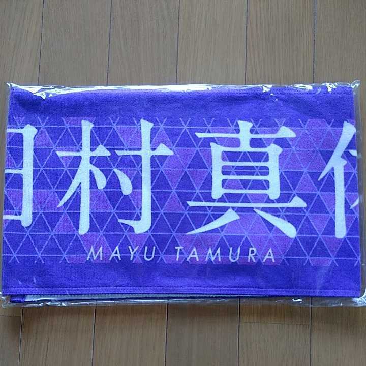 田村真佑 乃木坂46 個別マフラータオル 7th YEAR BIRTHDAY LIVE バースデーライブ バスラ 新品未開封品 即決拍卖