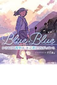 かけぬける青空は、きっと君とつながっている (単行本)【単行本】《中古》拍卖