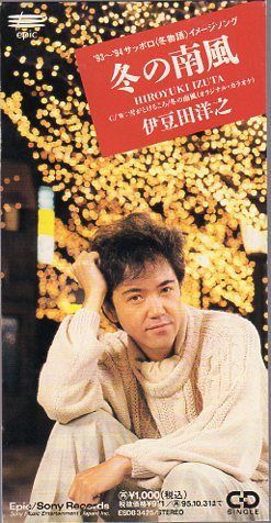 ◆8cmCDS◆伊豆田洋之/冬の南風/サッポロビール「冬物語」CM曲拍卖
